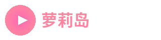 萝莉岛